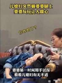 牧风芳华 儿媳妇突然躺在婆婆腿上，婆婆的放应暖心了，网友: 想要同款