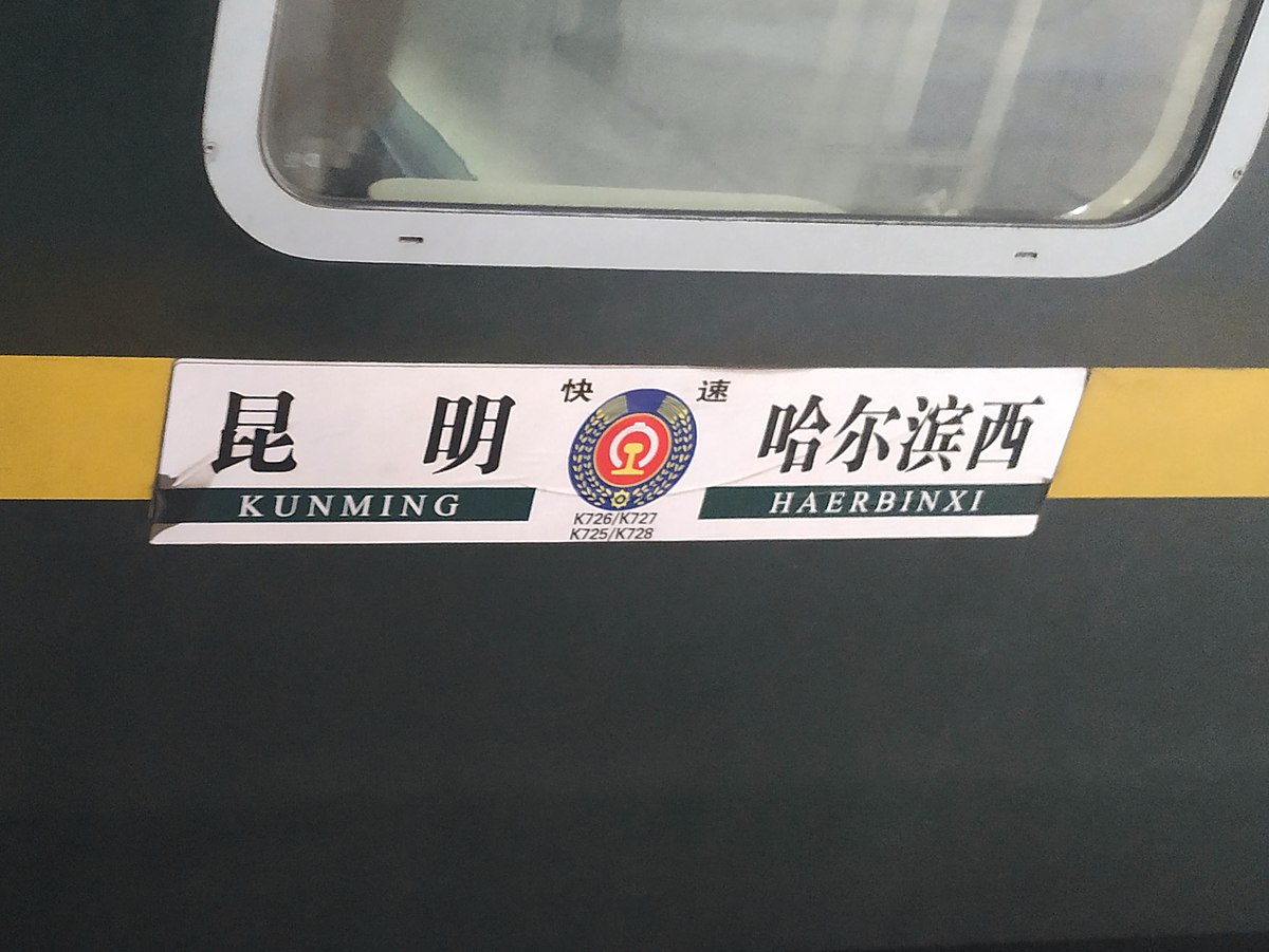 雨融YUKON 要坐约67小时才到终点的火车：长度4603公里，行驶时间中国第一