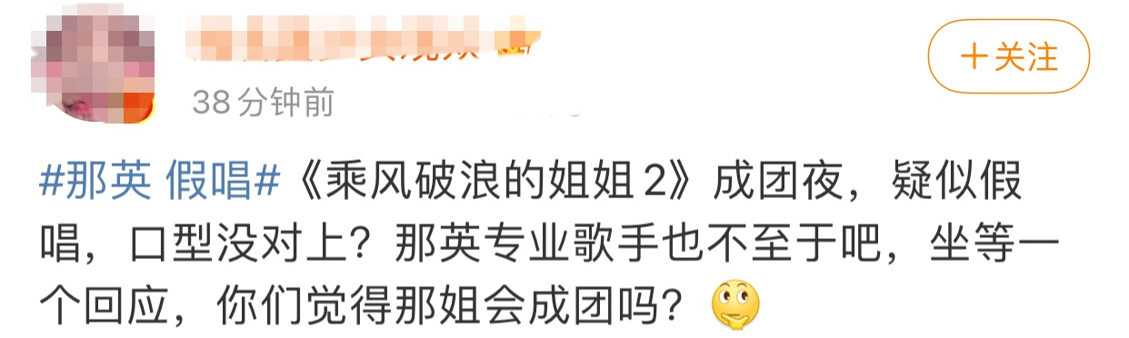 那英|《浪姐2》成团夜：超女周笔畅时隔16年再夺亚军，那英假唱引热议