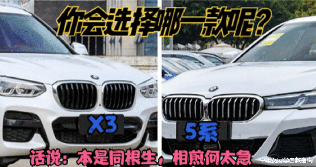 |宝马X3还是大空间的5系，看完这些你就不用纠结了