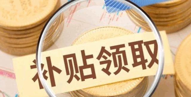 萌主媽咪說育兒 國家給農(nóng)戶發(fā)錢了，2021年6月起每戶補(bǔ)貼500元，可這5類人除外