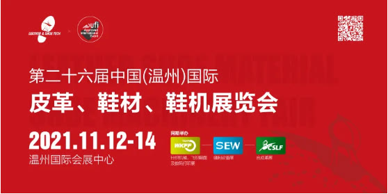 环球鞋网 定档! 第二十六届中国(温州)国际皮革、鞋材、鞋机展档期终定