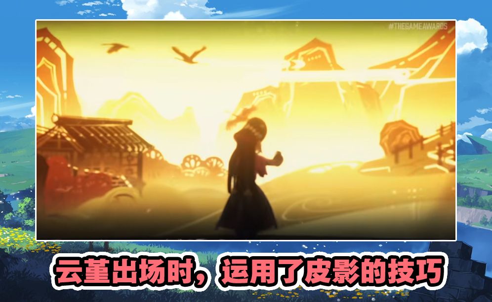 巴比伦陨落|原神获奖还不忘宣传传统？云堇预告登上TGA，京剧皮影令人叫绝