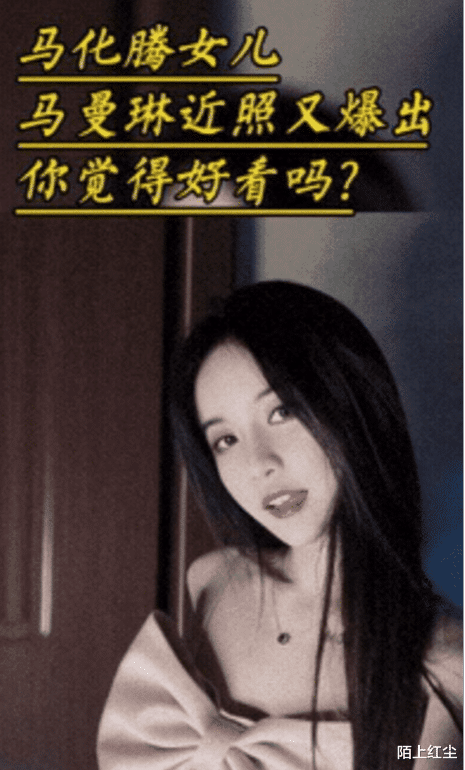 刘亦菲|“马总化腾的女儿又爆出近照，朋友们你们觉得漂亮吗？”