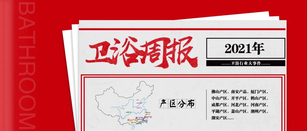 【卫浴周报】第95期：543家卫企参加第130届广交会；5家卫企项目落地湖北恩施；卫企密集涨价；民族卫浴荣光榜揭榜