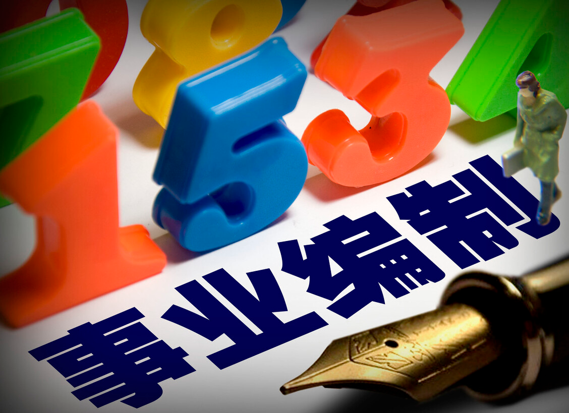 教师|事业单位逐步推行聘任制，还有必要考编制吗？