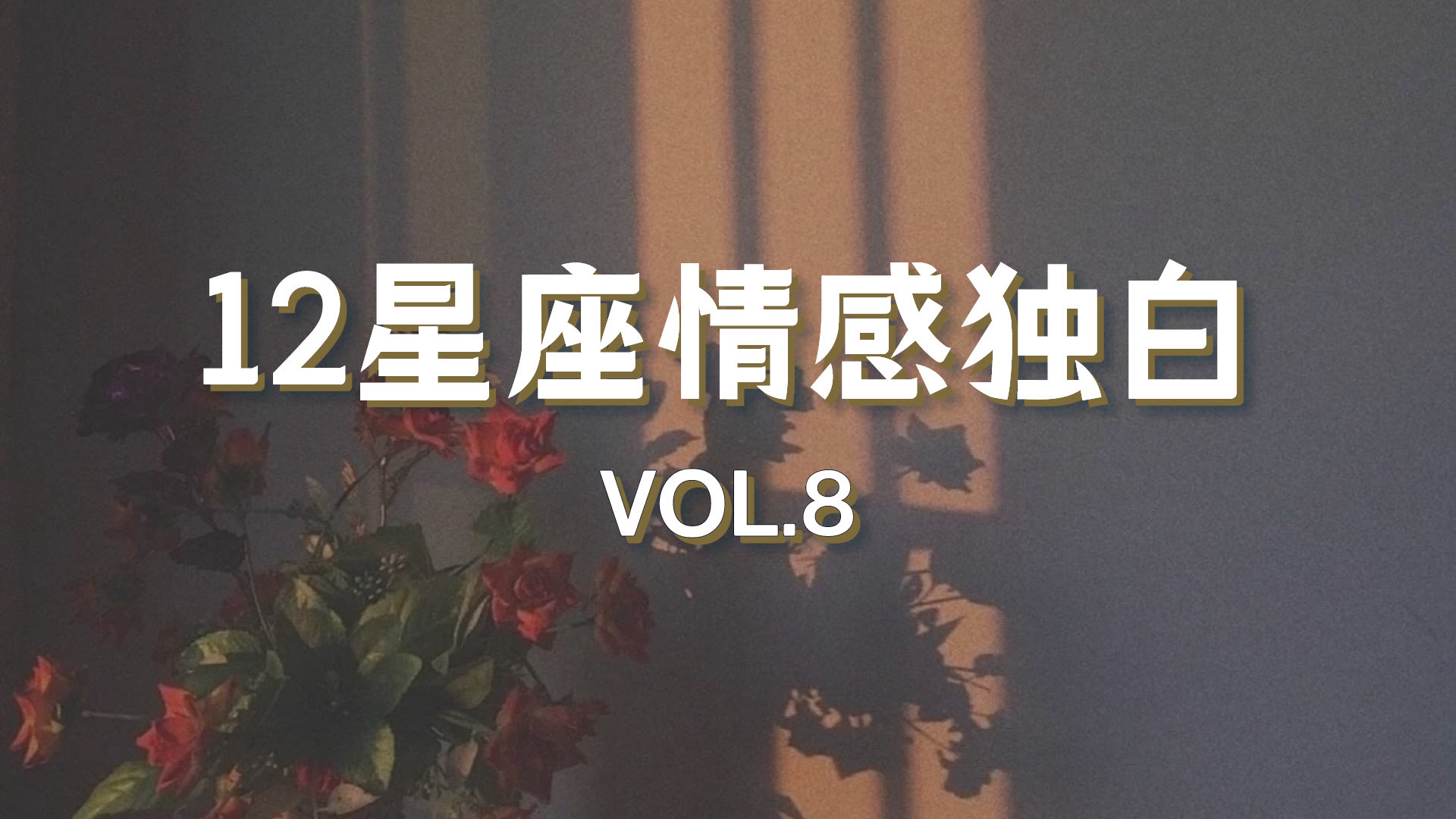 大卫星座|年岁渐长，脾气温和了，心却越发硬了