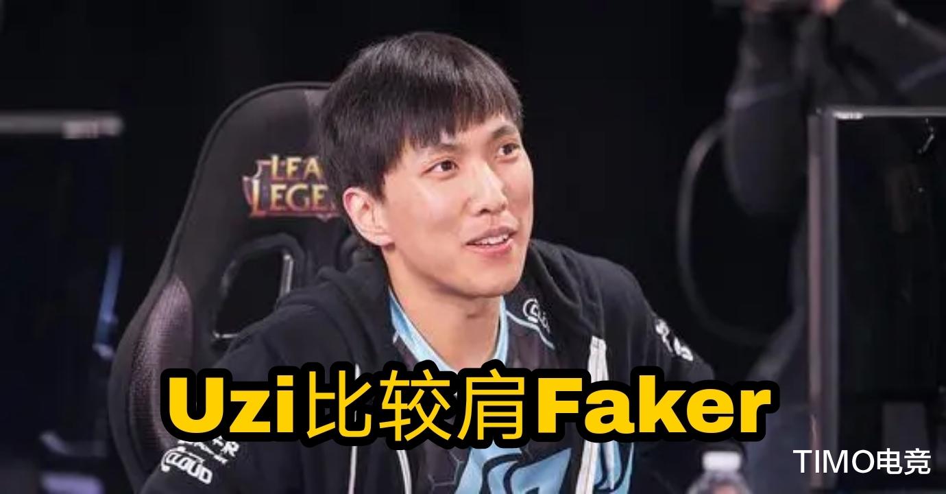 Uzi|Uzi没出生就会走位？解说管泽元盛赞Uzi，大师兄：跟faker同水平