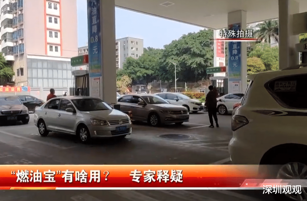 深圳观观 深圳：加油站推荐的“燃油宝”真有奇效吗？汽车专家建议来了