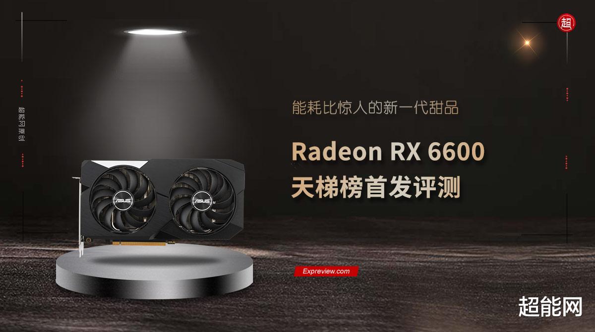 显卡|Radeon RX 6600天梯榜首发评测：能耗比惊人的新一代甜品