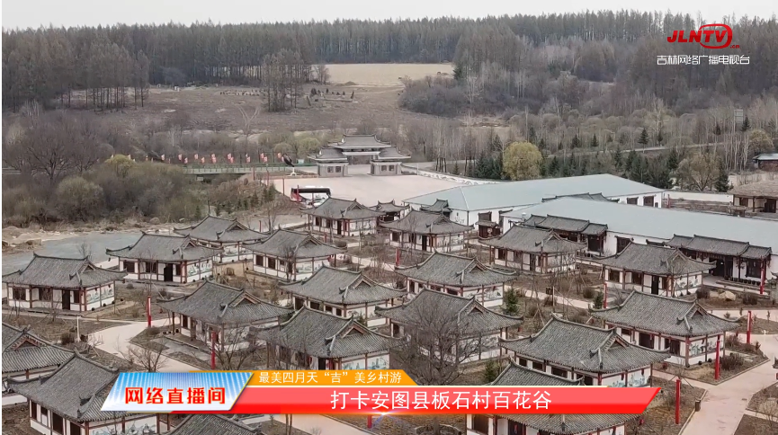 安图新视觉 在安图县“宝藏”古村落，体验特色民俗