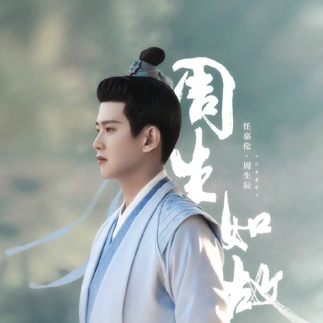 周生如故|任嘉伦喜迎好消息，《周生如故》上星播出，另一部古装剧也要来了