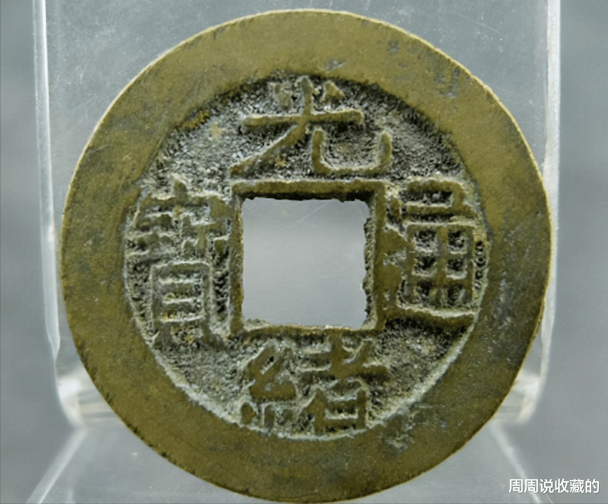 古钱币|古钱币上有炉灰，这意味着什么？