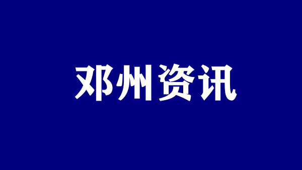 鄧州連線 邓州市教体局致全市学生家长的一封信