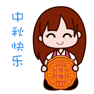 桉月|表情包：中秋快乐可爱gif表情