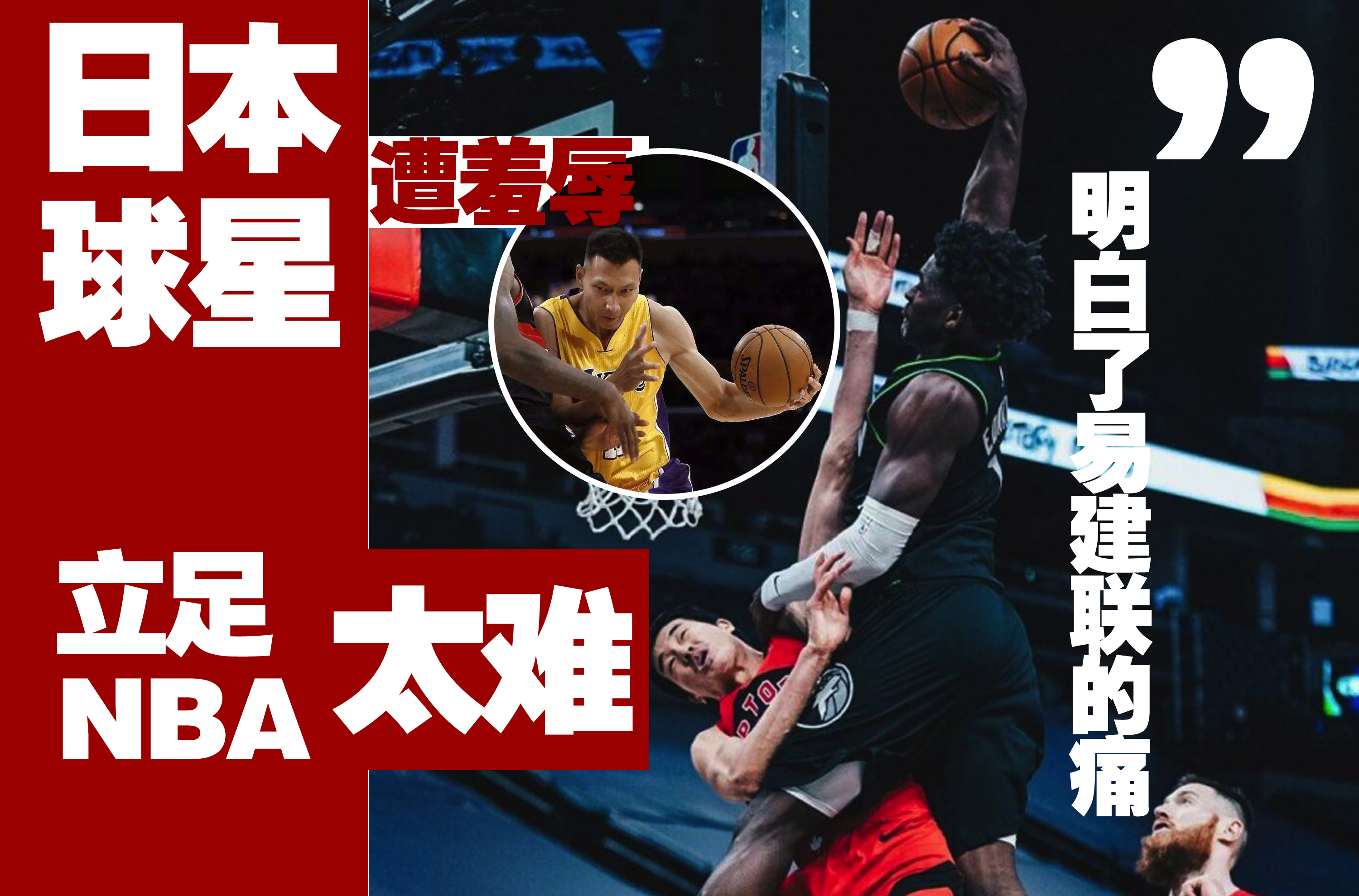 易建联|日本球星遭“羞辱”，他明白到了易建联的痛，立足NBA太难