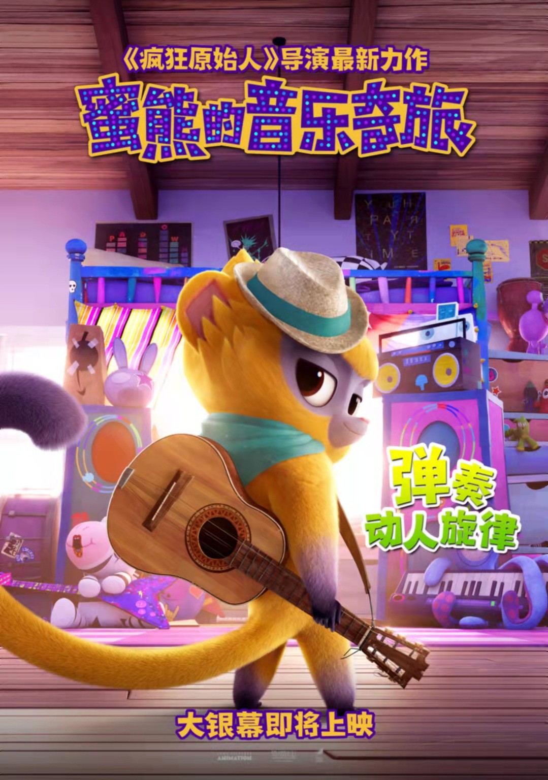 蜜熊的音乐奇旅|《蜜熊的音乐奇旅》为爱冒险，快乐加倍，好看的合家欢动画来了