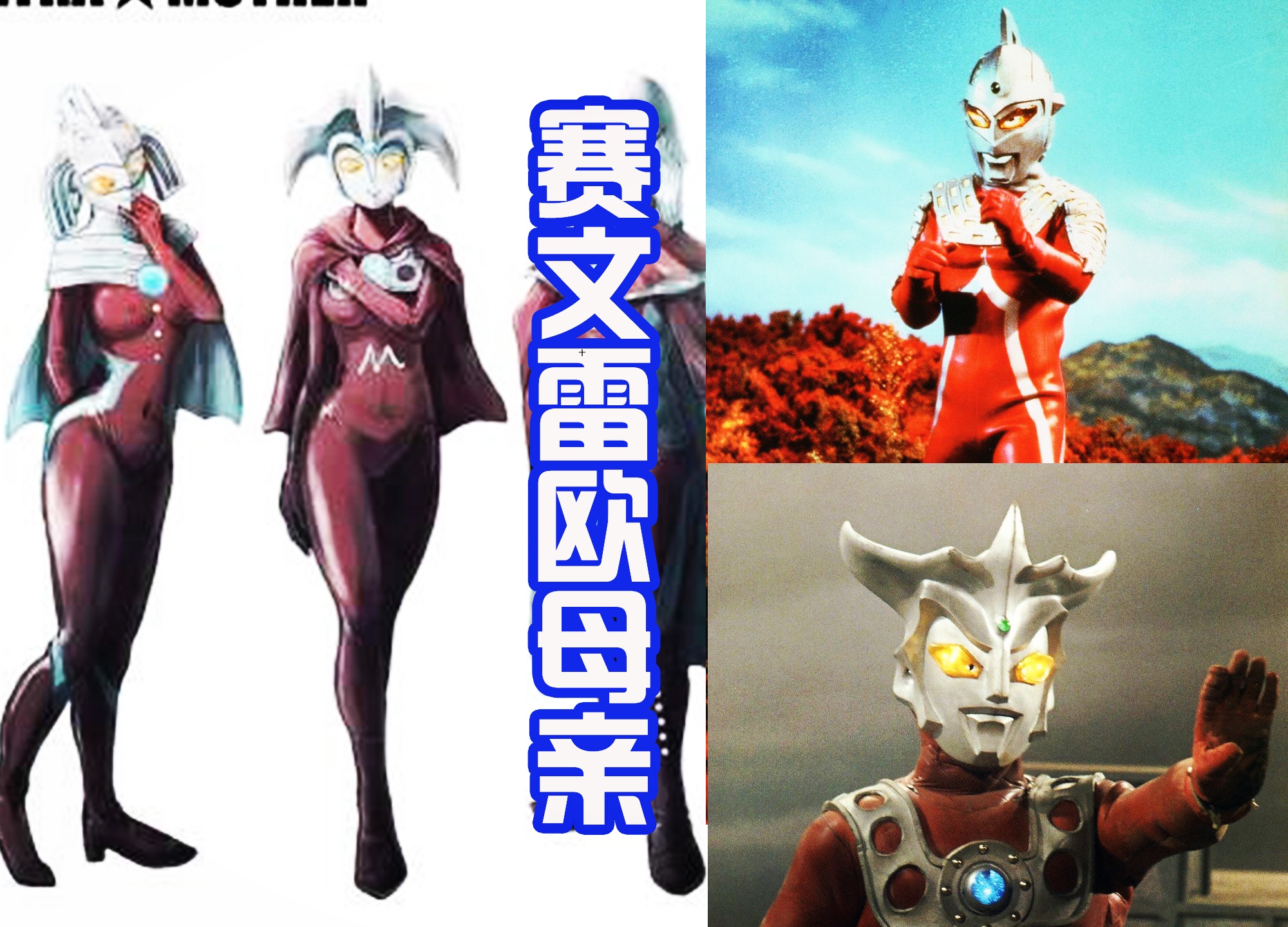 雷欧|赛文和雷欧的母亲很可爱,杰克的母亲很性感,小梦妈妈自带披风!