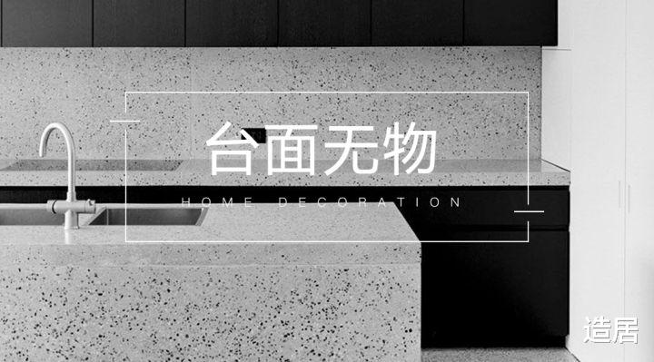 |台面无物的厨房，让幸福感飙升