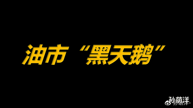 原油 5月26日原油早班车：油市“黑天鹅”!