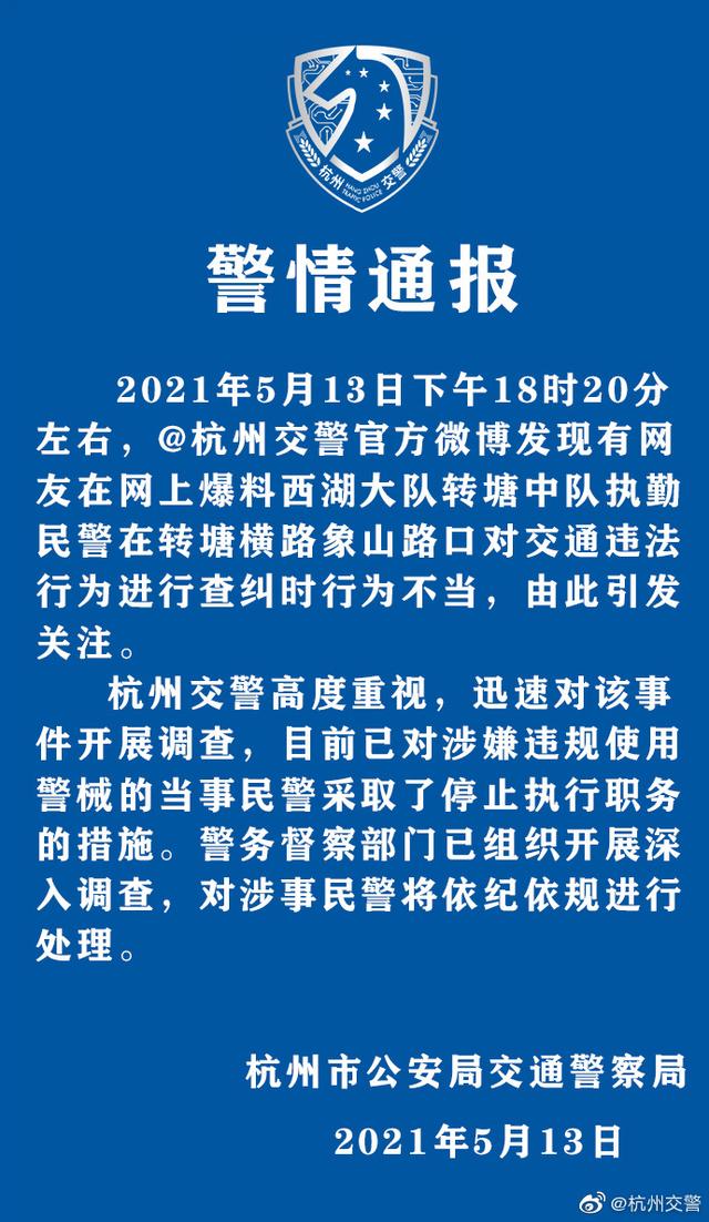 北京日报客户端 网传杭州一执勤民警在查纠时行为不当，官方：已停职