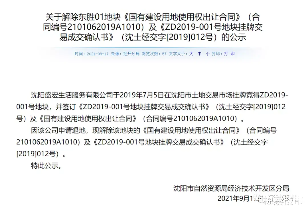 上海市|沈阳多宗居住用地“退地” 下一个刚需刚改板块亮相!