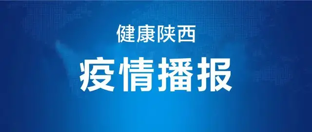 健康陕西发布|陕西今日无新增 全运村开村迎客！来陕返陕人员注意这些出行政策