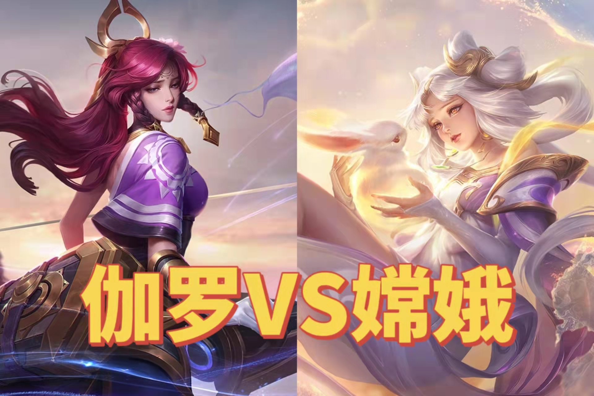 打野|万战嫦娥才能知道的小技巧，学完以后再也不怕伽罗了