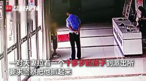 警察|“把他抓起来！”因为这个举动，10岁男孩被爸妈“扭送”派出所