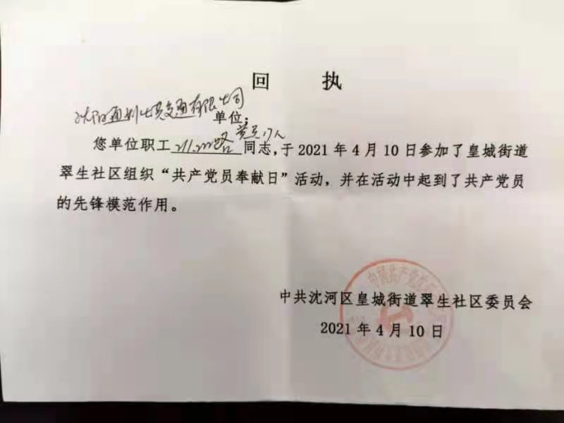 炼珠 爭当高品质城市建设先锋沈阳公交车队党支部翠生社区奉献日活动