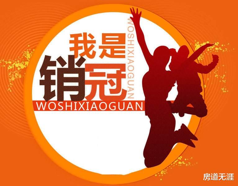 房地产中介|怪不得你是销冠