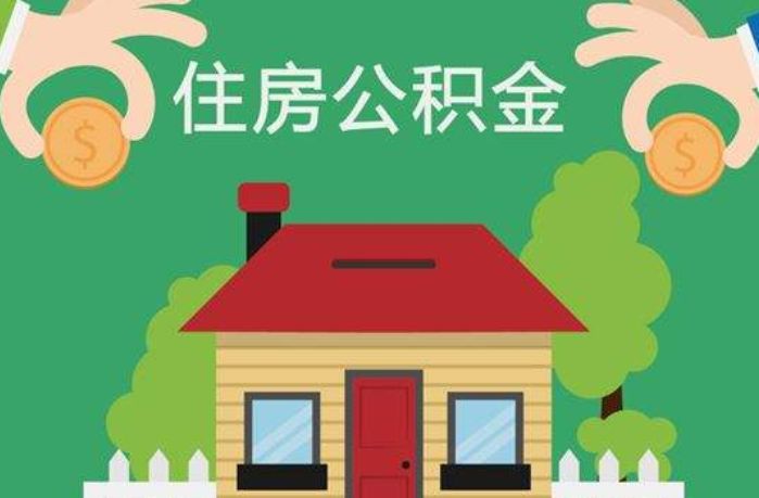 住房公积金|公积金信用贷并不是公积金贷款