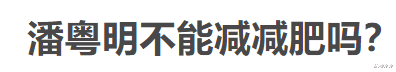 潘粤明|《云南虫谷》潘粤明发福被嘲，腿比姜超还粗，网友喊话快减肥