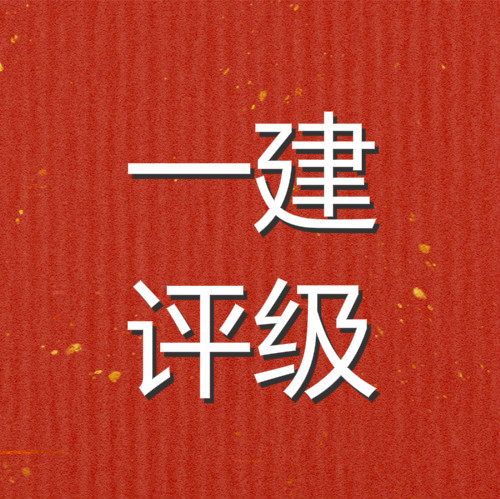 |取得一级建造师证书，评高级职称时年限、具体要求是什么？