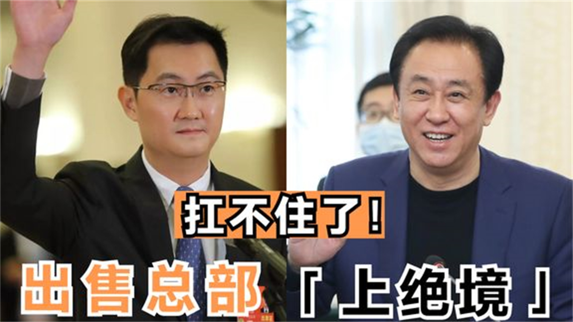 许家印|彻底扛不住了？许家印105亿出售总部大楼，马化腾力挽狂澜获爆赞