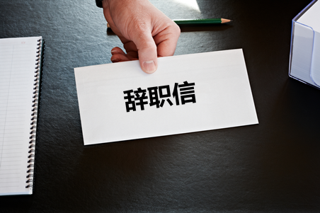 离职|明明已经辞职，可公司还总把我当工具人，该怎么办