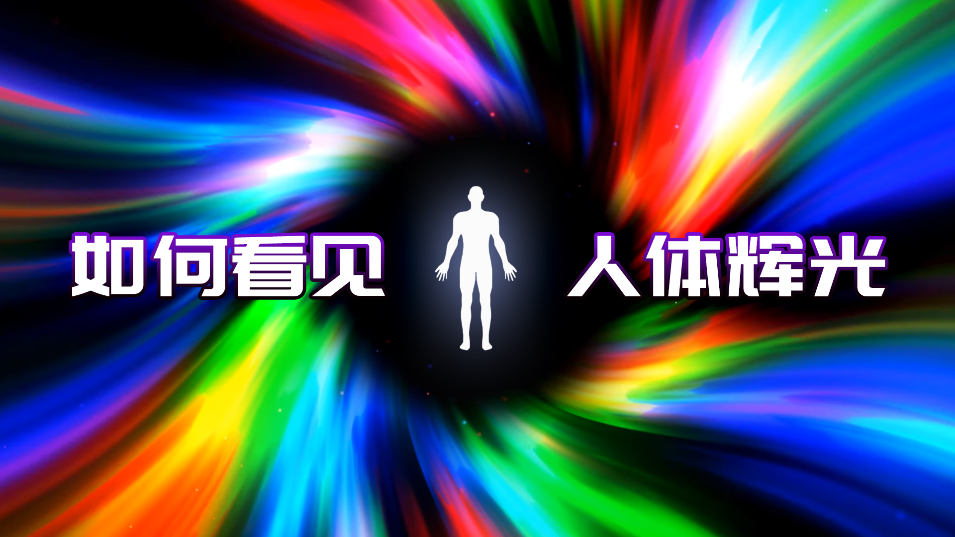 多点 会发光的人，关于人体辉光的秘密