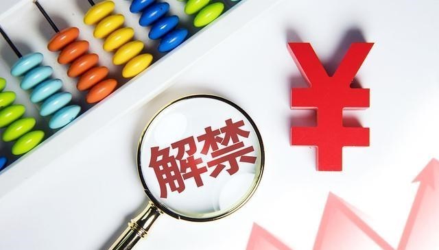 a股 排雷！14股下周解禁比例10%以上！