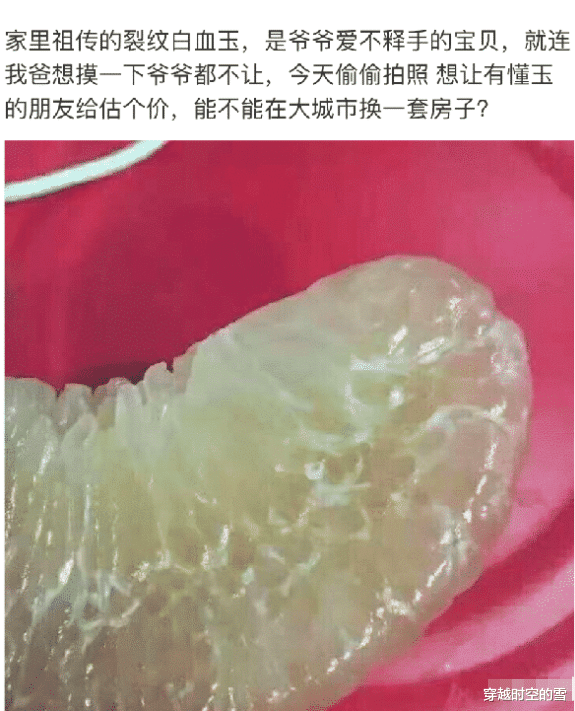 |“这是祖传裂纹玉，爷爷爱不释手说能换一套房！”哈哈哈