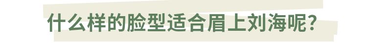刘海 时尚超减龄的刘海，非它莫属！