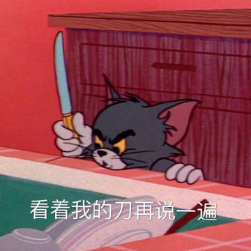 桉月|表情包：猫和老鼠你的小可爱已经睡着了