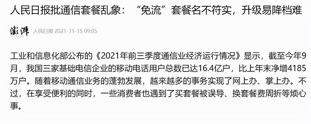 5G|人民日报发声，移动联通电信三大运营商该反思：5G套餐名不副实！