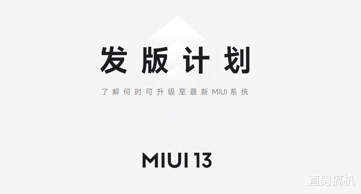 MIUI|MIUI 13发版计划来了！更新升级还会远吗？