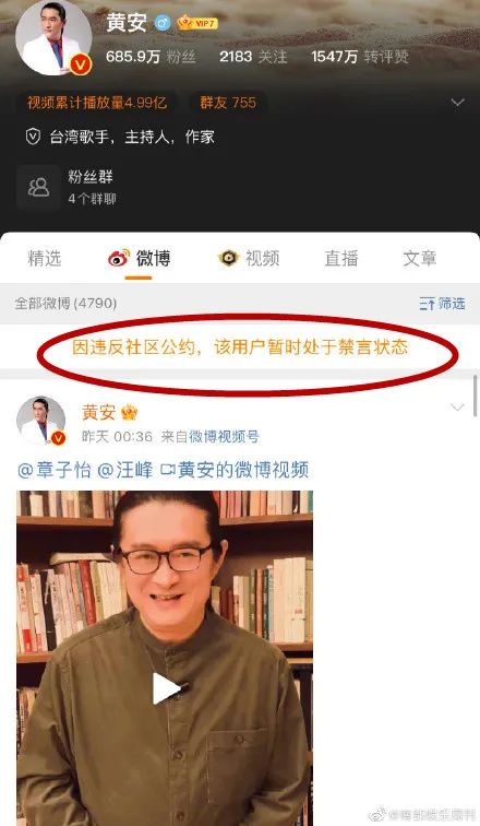 黄安|突发！知名歌手被禁言！
