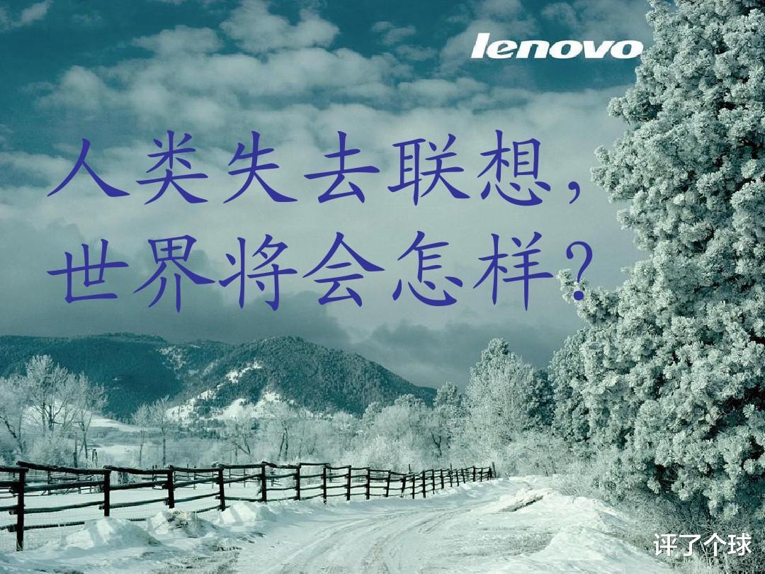 联想|杂谈：司马南与联想之争，与我们普通人有没有关系