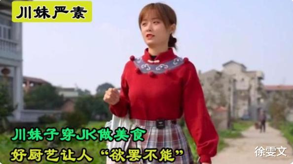 素素|JK厨娘严素：靠美貌半年吸粉几百万，老爸真实身份可不简单！