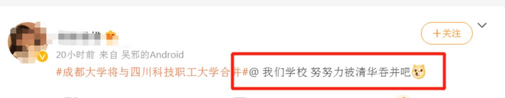 成都大学|好消息！成都大学和川科大合并，网友不满：啥时我母校与清华合并