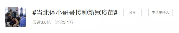 疫苗|当北体小哥哥接种新冠疫苗，妹子们兴奋了：去尼姑庵的半路返回了