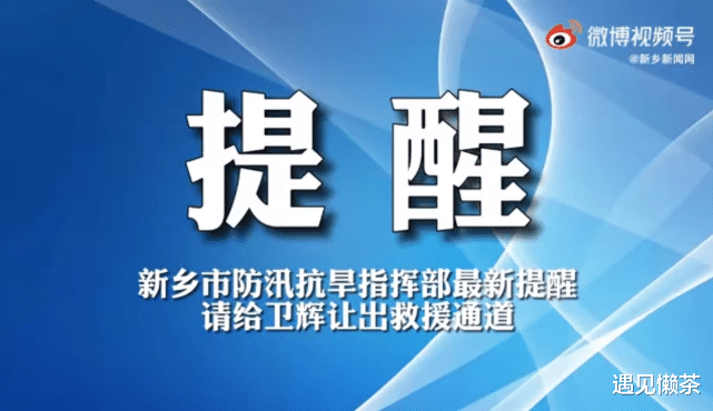遇见懒茶|救援队呼吁网红和明星为救援让路：当爱心和正义被炒作，谁之过？