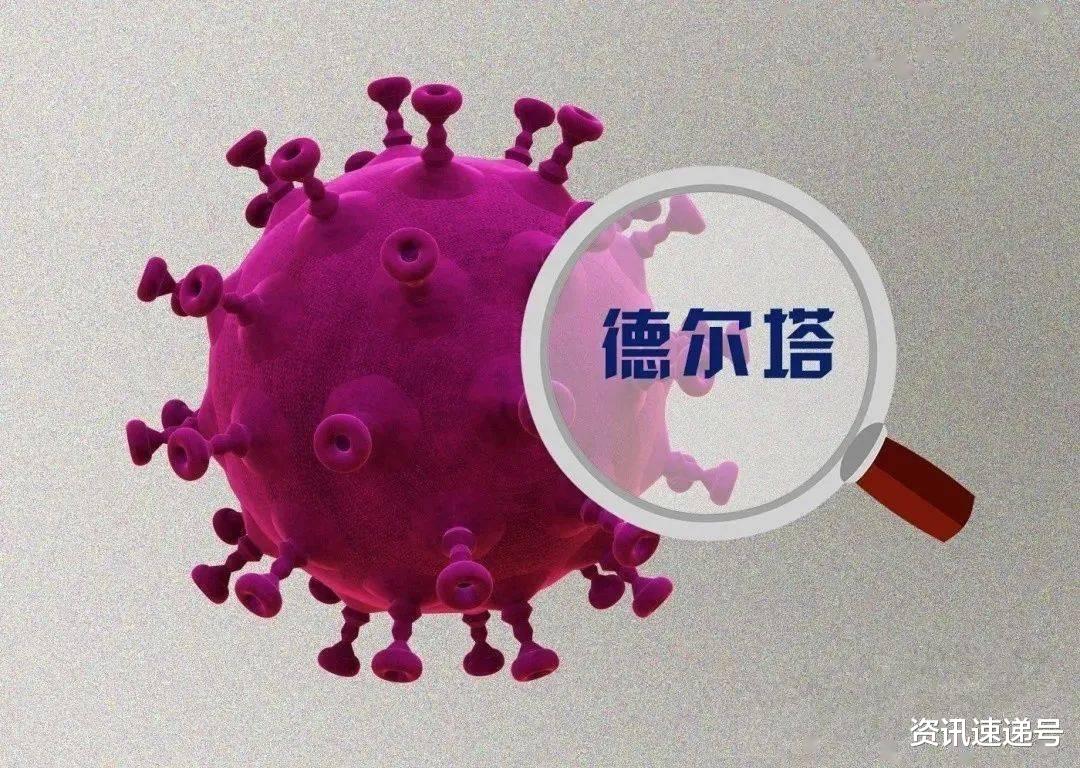 德尔塔|“德尔塔病毒”又一克星！中方宣布重要喜讯，抗疫有望迎来胜利